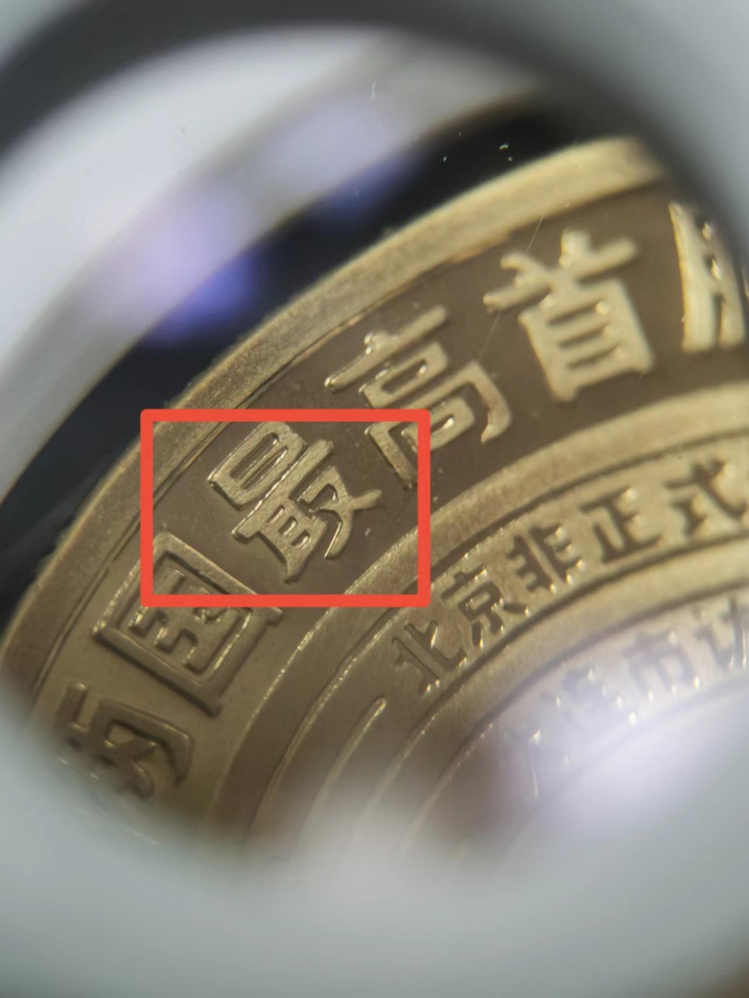 226.【鲸贝乐淘★两拍包邮】三字经·第“教之道，贵以专”号拍卖 【朝鲜🇰🇵★错正最字版一对】2018年中朝友谊纪念铜币一对，错误的和改正的两个版本， 全新全品UNC，附送召回函复印件