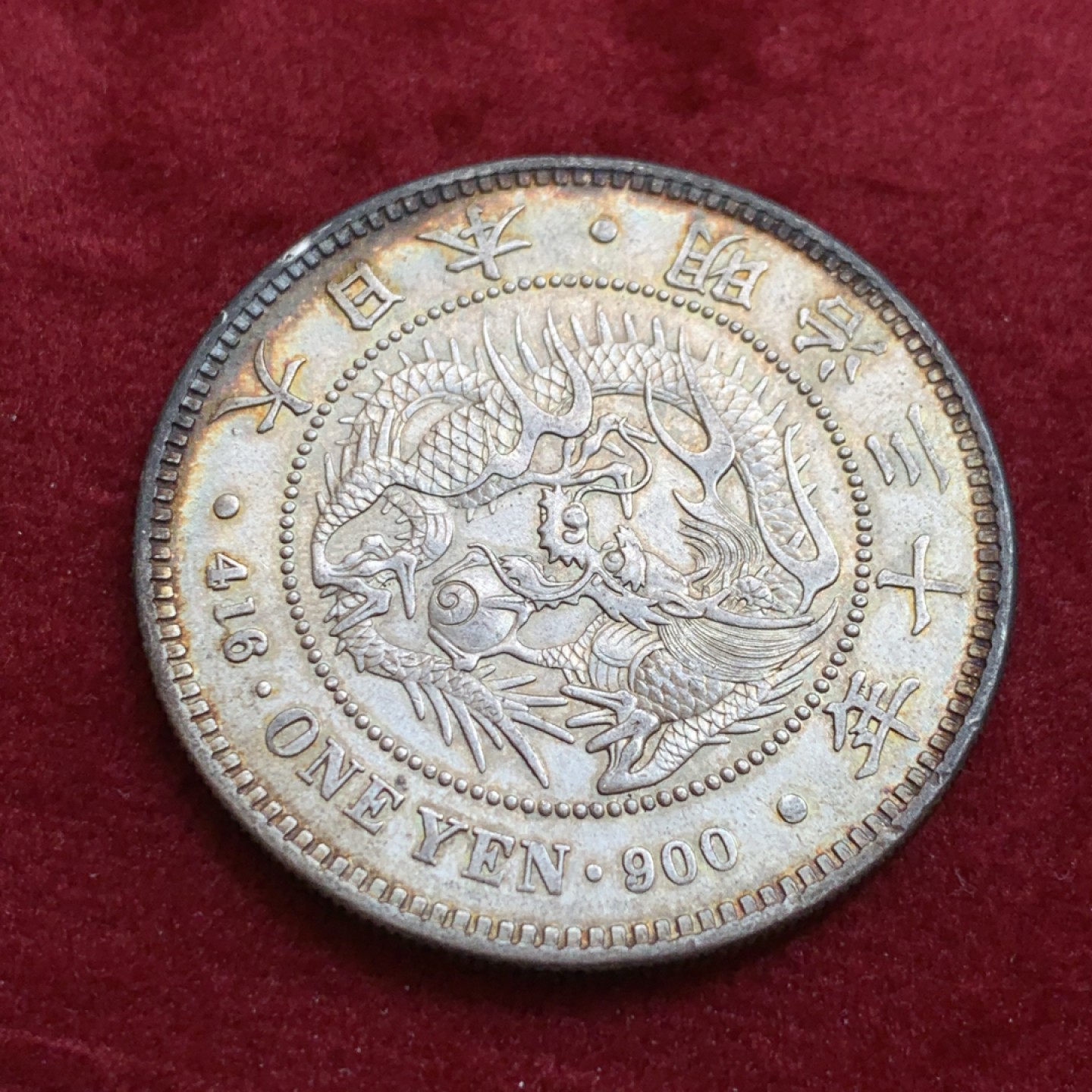 《竞宝斋》第128场-周日，周一 ，2场连拍（全场包邮） 日本 明治 三十年龙洋 环状包浆 状态不错