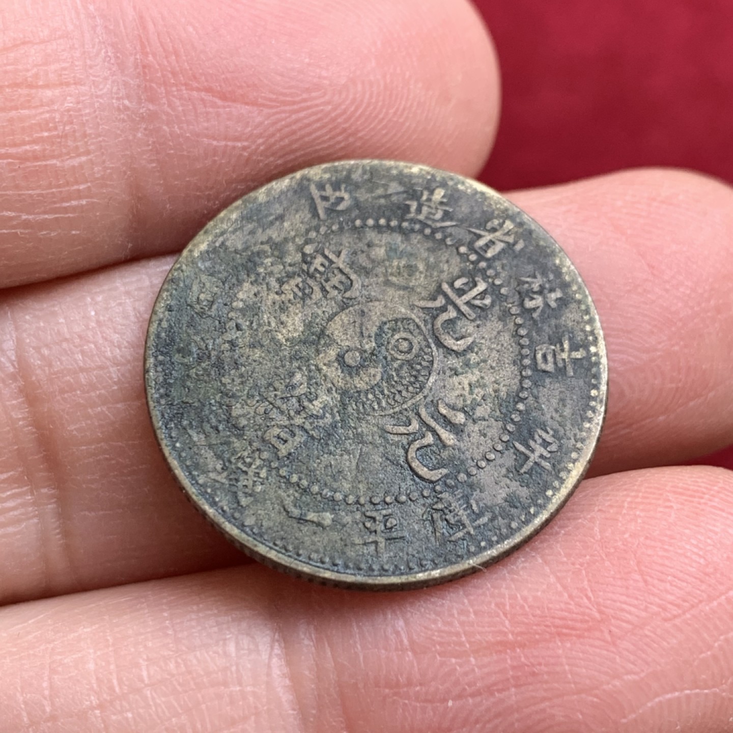 《竞宝斋》第128场-周日，周一 ，2场连拍（全场包邮） 私铸  光绪元宝 吉林省造辛丑二角 历经岁月的痕迹