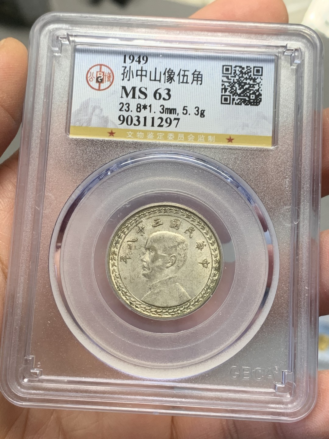 《竞宝斋》第128场-周日，周一 ，2场连拍（全场包邮） 公博MS63 孙中山像台湾省 五角地瓜银币