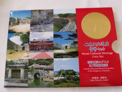 捡漏零元起+1 小岛日本纪念币专场 第二拍  日本世界文化遗产系列纪念币。 琉球王国 日本套币