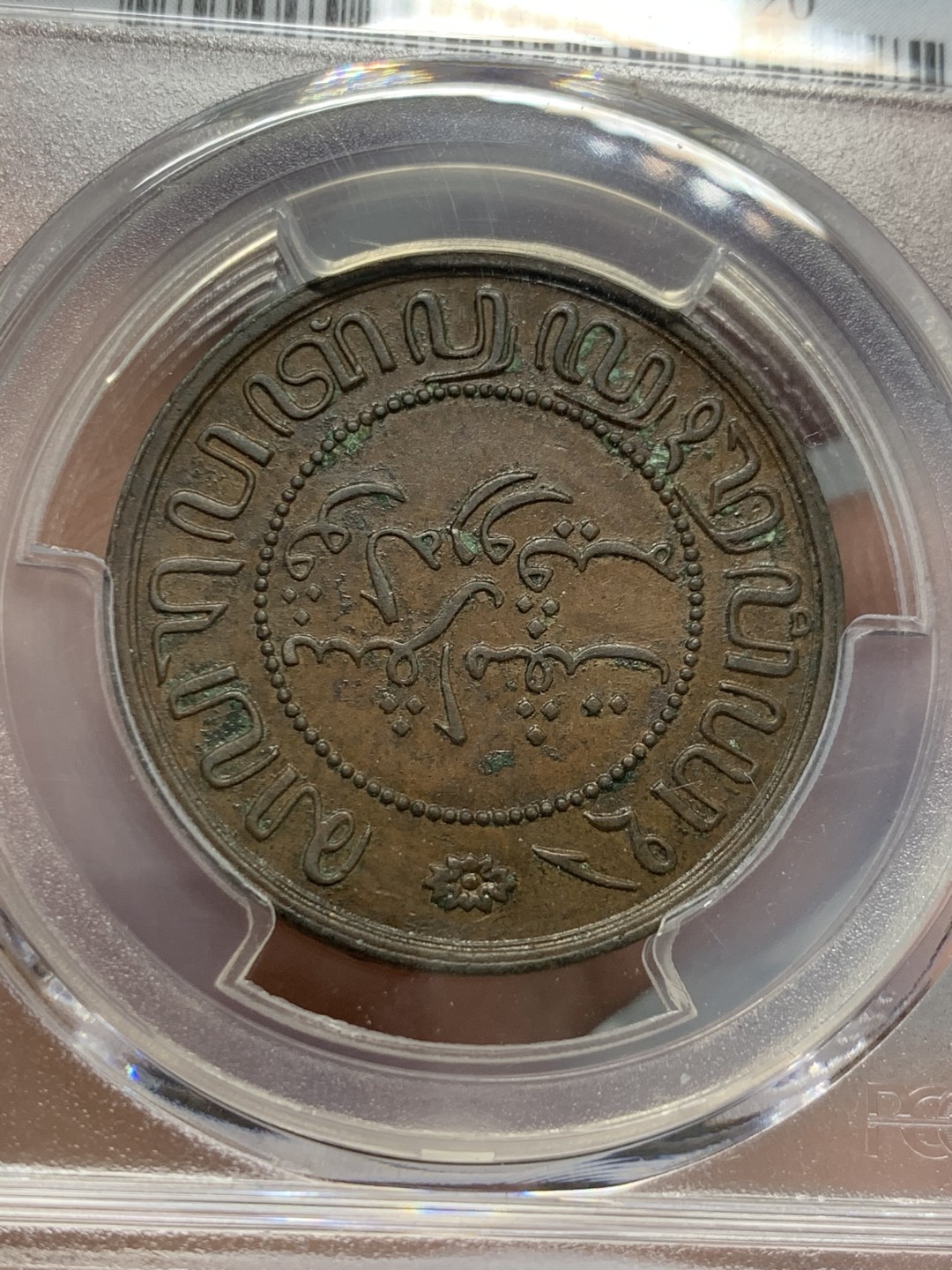 《竞宝斋》第128场-周日，周一 ，2场连拍（全场包邮） PCGS-AU 1858年 荷属东印度2.5分大铜币 早期年份荷属东印度大铜，不多见的品种。底板细节非常好，有些浮锈没给分