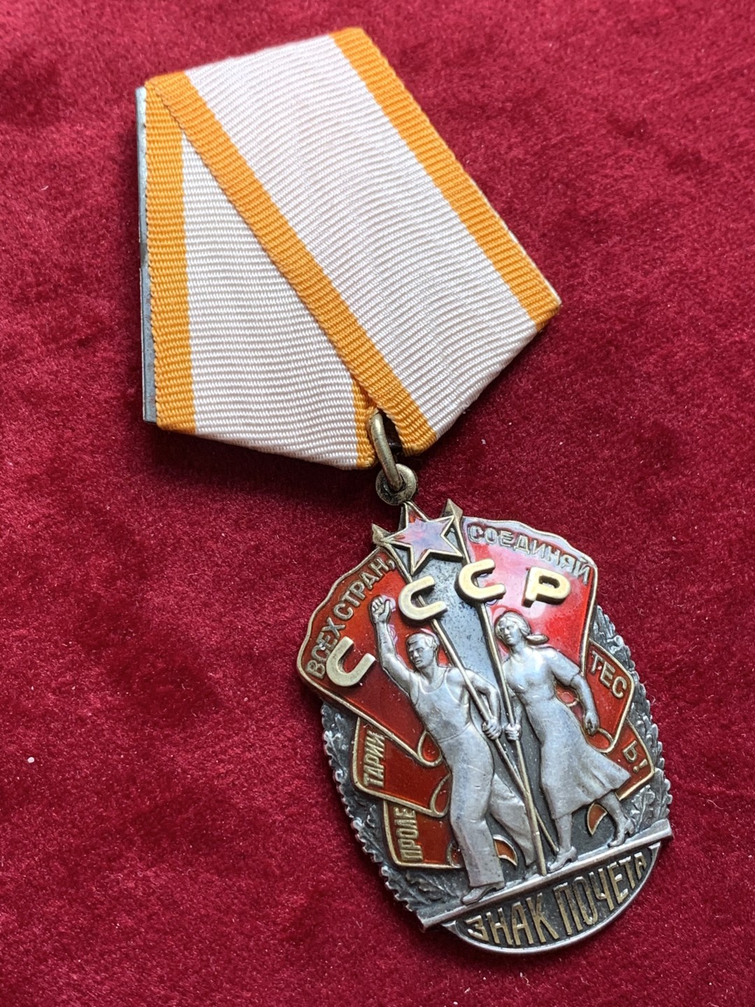 《竞宝斋》第128场-周日，周一 ，2场连拍（全场包邮） 苏联荣誉勋章 中期50年代版本 银质镀金 俄文：全世界的无产者们团结起来！