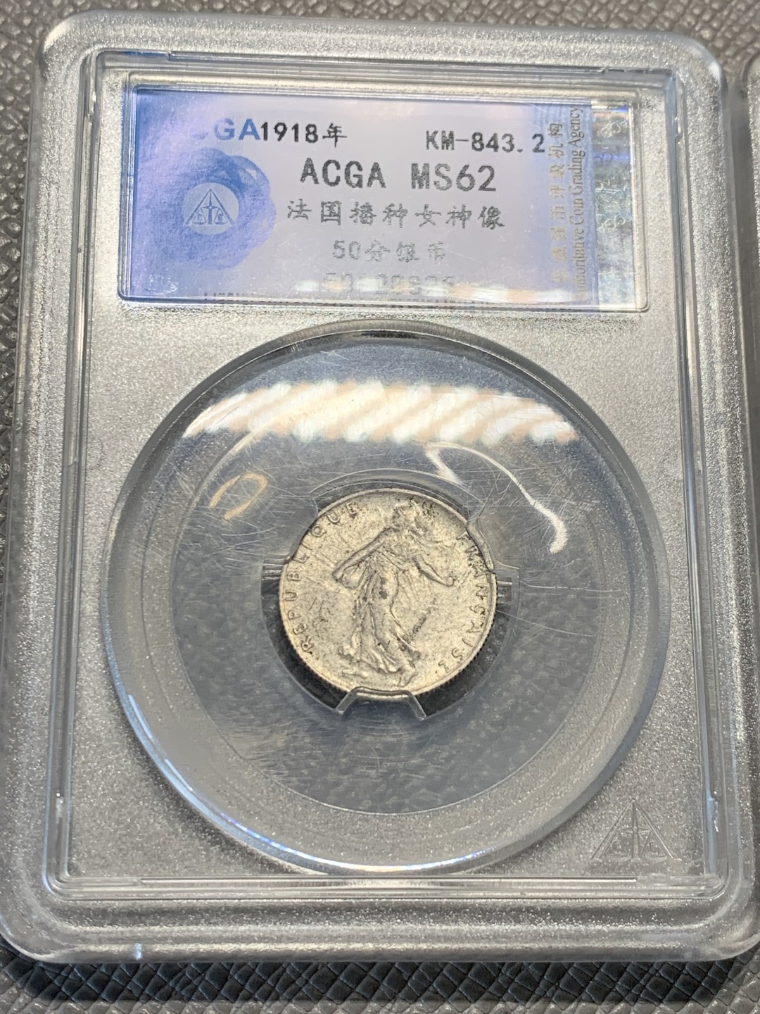 《竞宝斋》第128场-周日，周一 ，2场连拍（全场包邮） 两枚一起 ACGA-MS62 1918年 法国播种女神50分银币