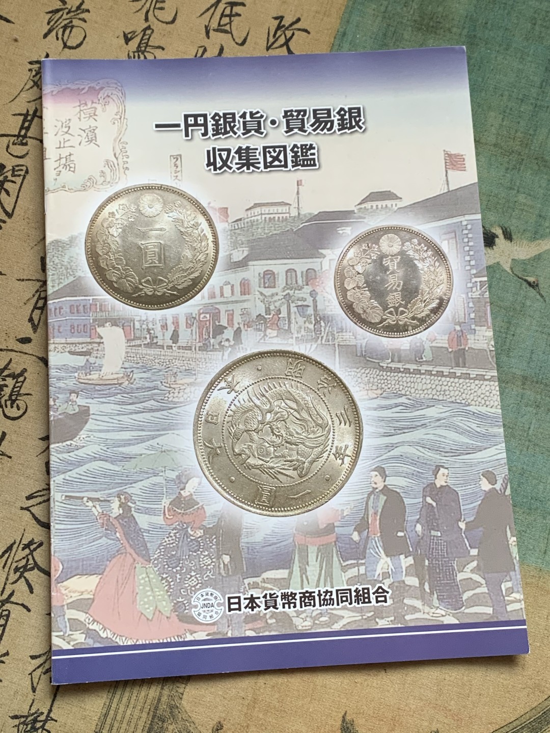 《竞宝斋》第128场-周日，周一 ，2场连拍（全场包邮） 日本 贸易银 主币 目录 版本详尽 杂志大小 共27页