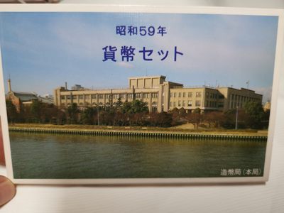 捡漏零元起+1 小岛日本纪念币专场 第二拍  日本纪念币 1984年1-500円带鼠年纪念章 7 枚日本套币