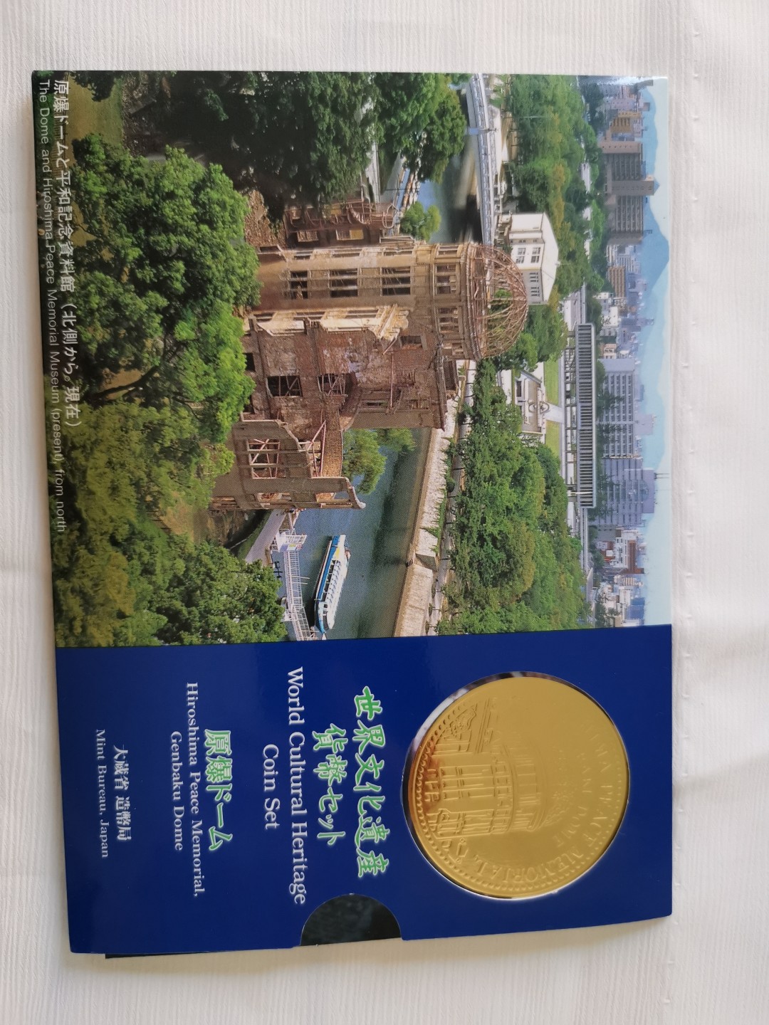 捡漏零元起+1 小岛日本纪念币专场 第二拍  日本世界文化遗产系列纪念币 原爆日本套币