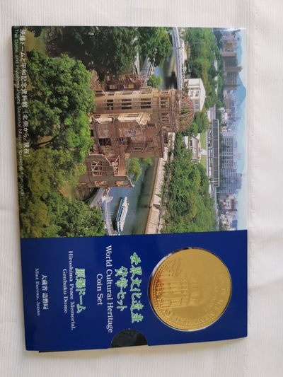 捡漏零元起+1 小岛日本纪念币专场 第二拍  日本世界文化遗产系列纪念币 原爆日本套币