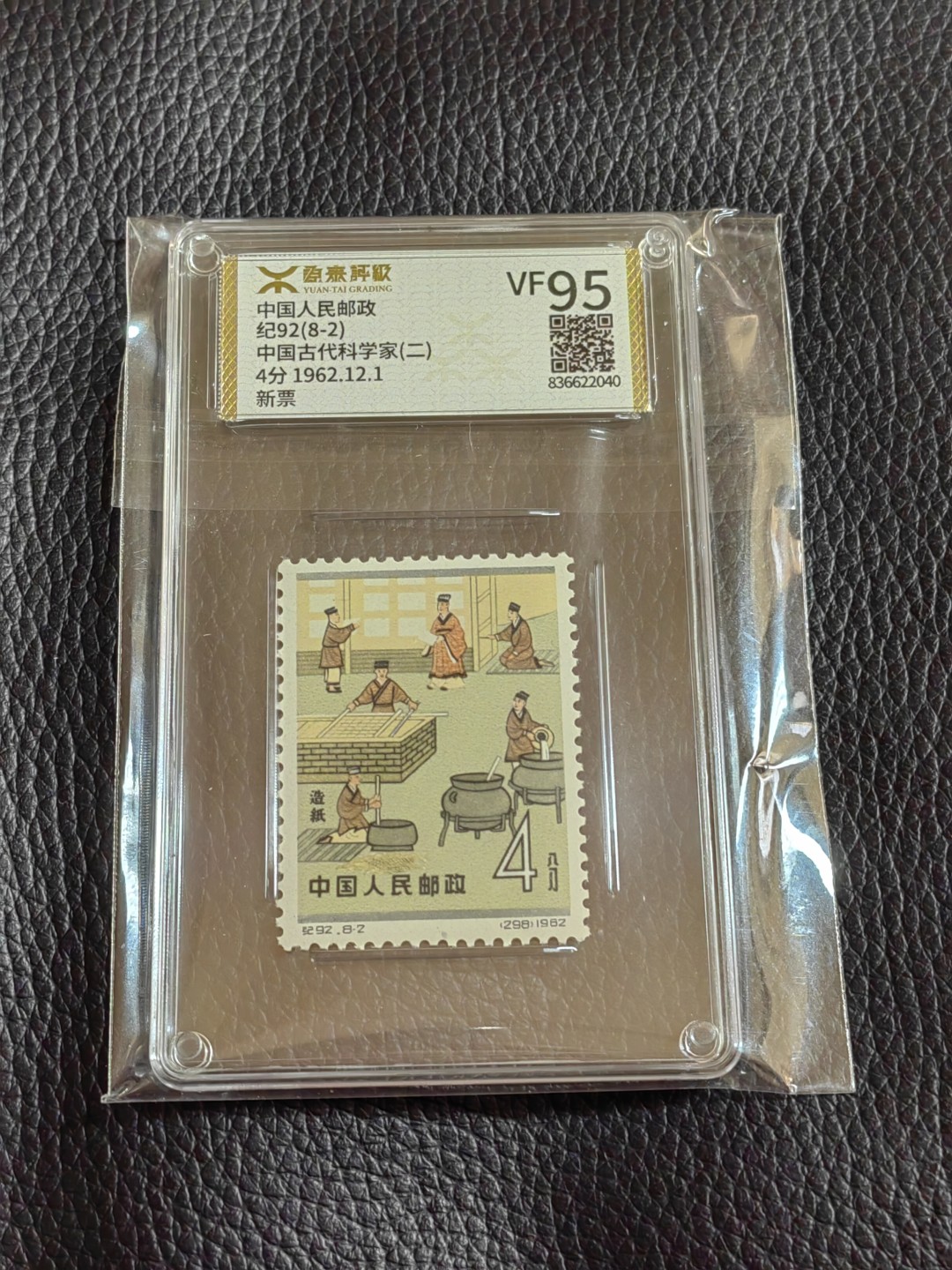 洪涛臻品批发群  精选邮票限时拍卖第一百二十七期 《源泰评级》纪92古科8-2   95分一枚，源泰95为全品分，精挑送评，品质过硬，权威评级公司评分，喜欢不要错过
