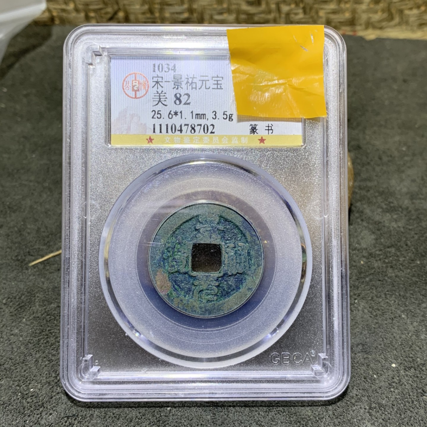 宋，景祐元宝 篆书，公博美82分评级币一枚