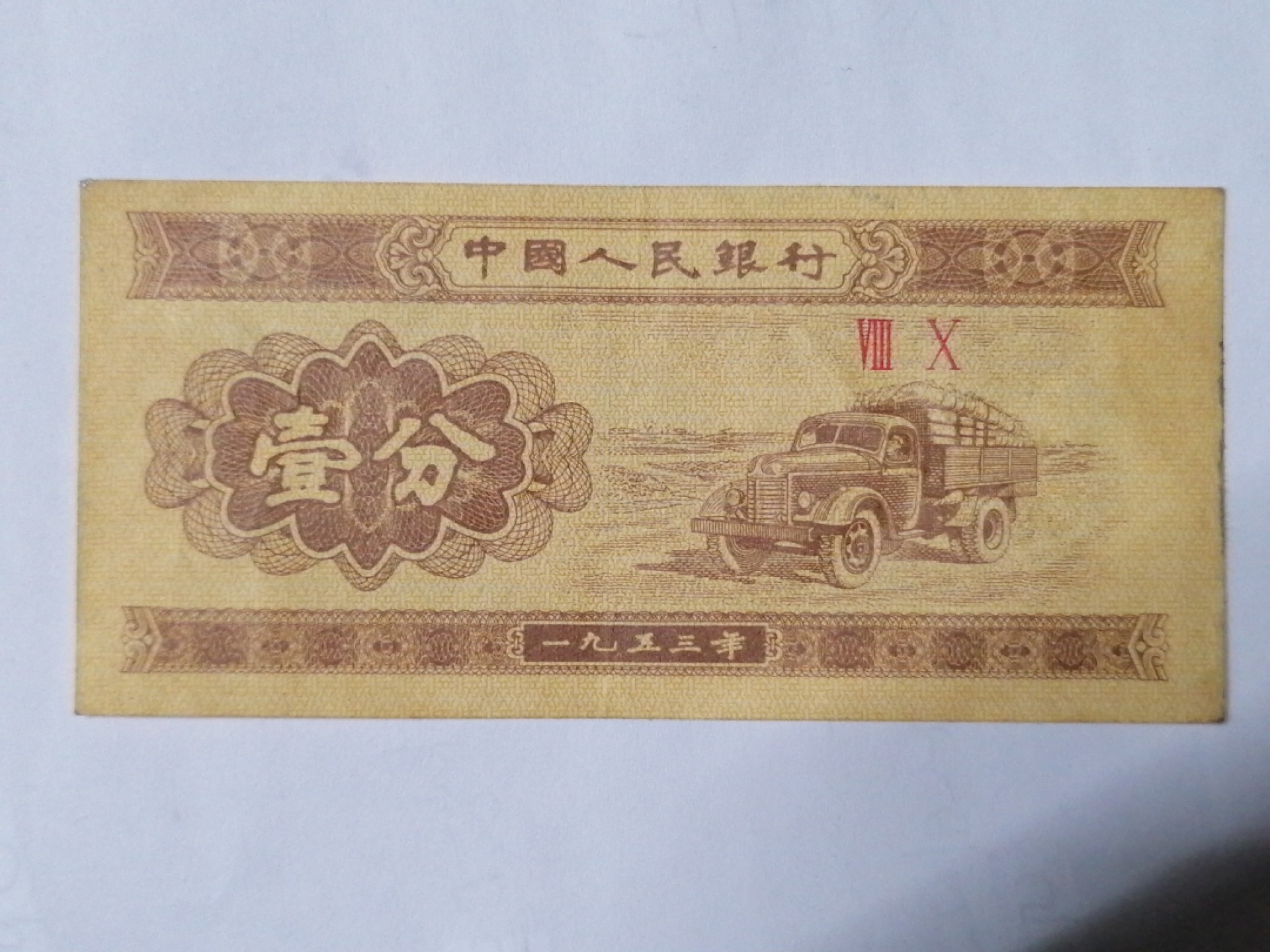 世界钱币专场 53年汽车壹分