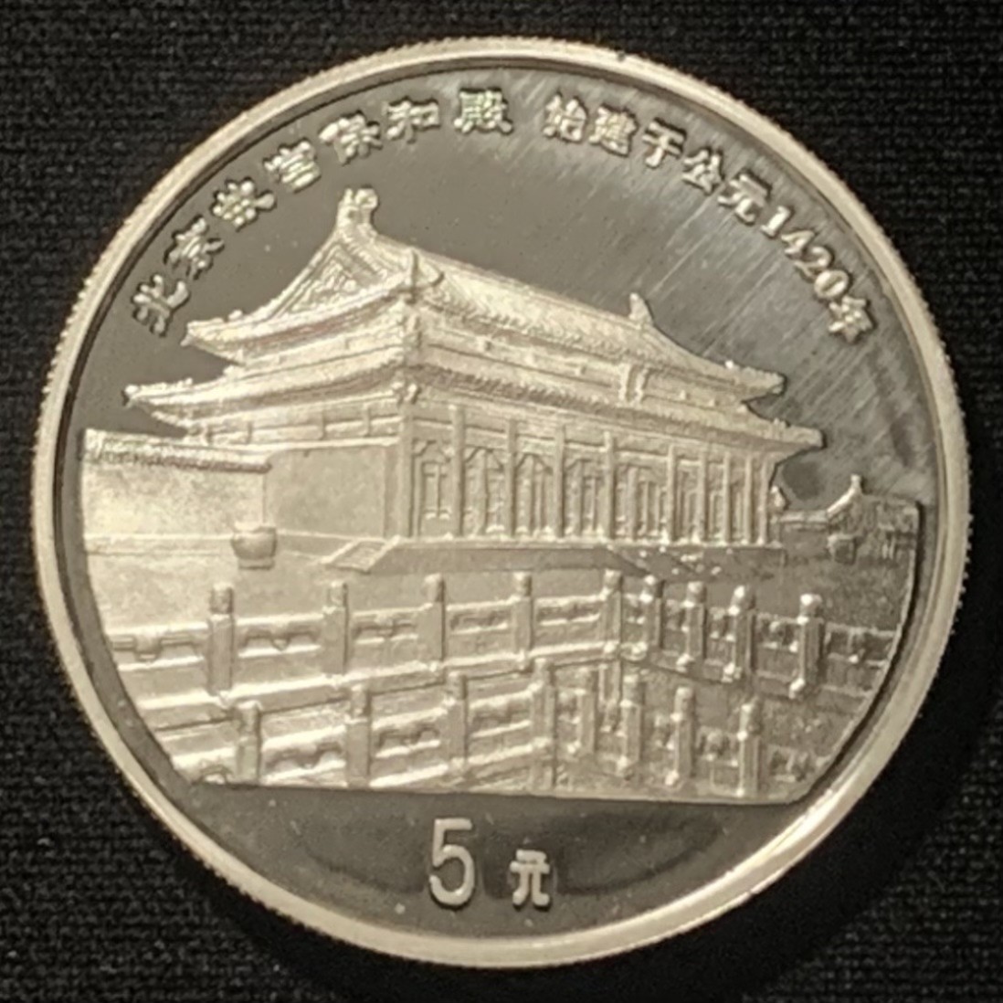 紫瑗钱币——第244期拍卖 中国 1997年 传统文化 第二组 故宫保和殿 5元 22克 0.9银 精制