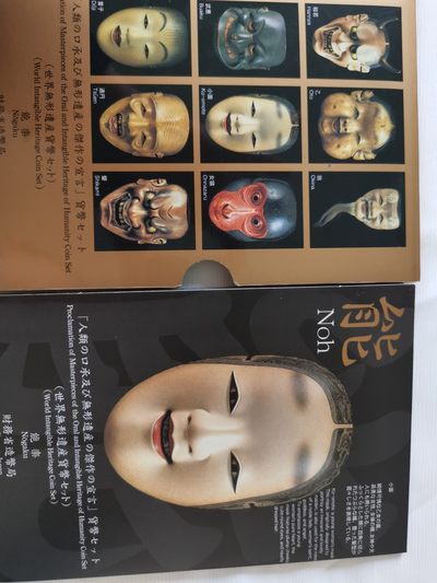 捡漏零元起+1 小岛日本纪念币专场 第二拍  日本世界文化遗产系列纪念币 能乐 日本套币