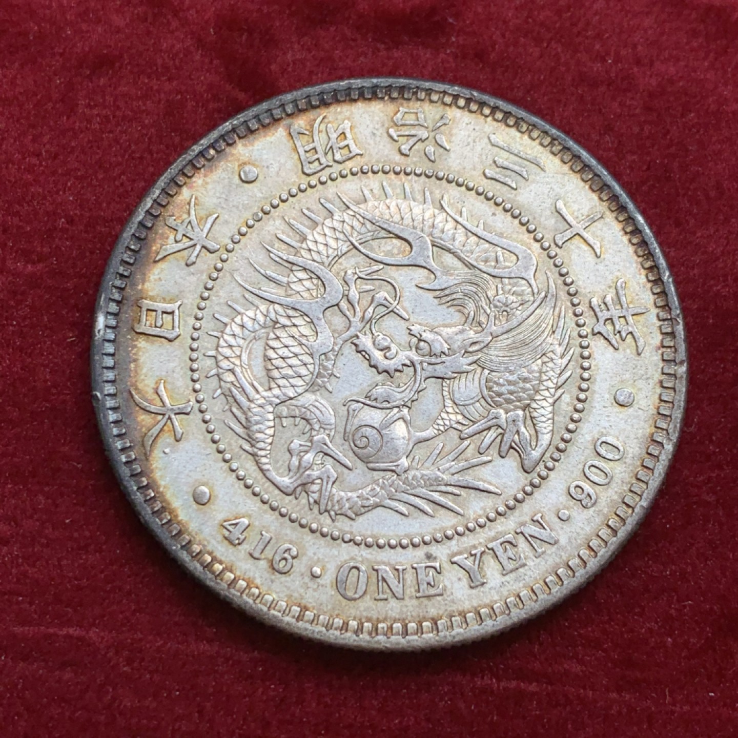 《竞宝斋》第128场-周日，周一 ，2场连拍（全场包邮） 日本 明治 三十年龙洋 环状包浆 状态不错