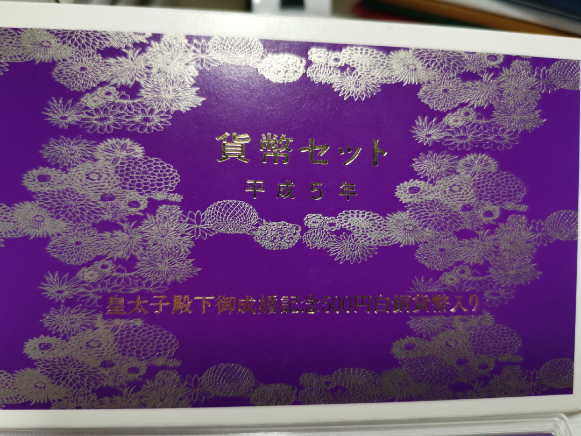 捡漏零元起+1 小岛日本纪念币专场 第二拍  日本皇太子成婚几年 500 周年 纪念币 日本套币