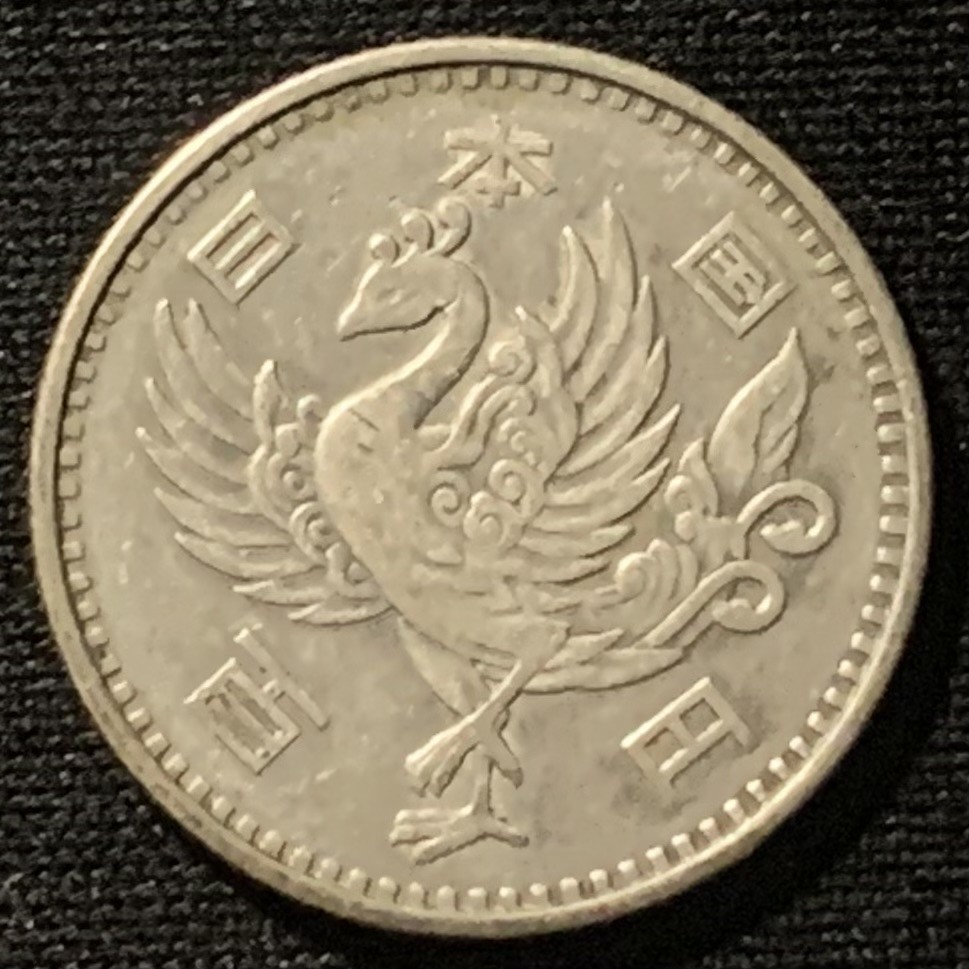 紫瑗钱币——第244期拍卖 日本 1958年 昭和33年 单凤 100丹 4.8克 0.6银