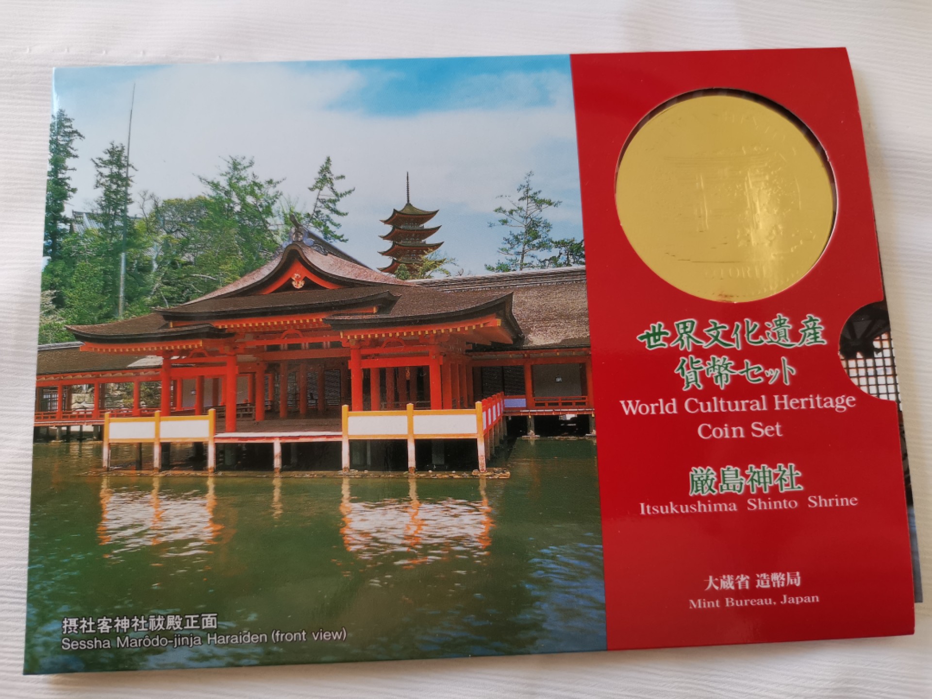 捡漏零元起+1 小岛日本纪念币专场 第二拍  日本世界文化遗产系列纪念币 严岛神社 日本套币