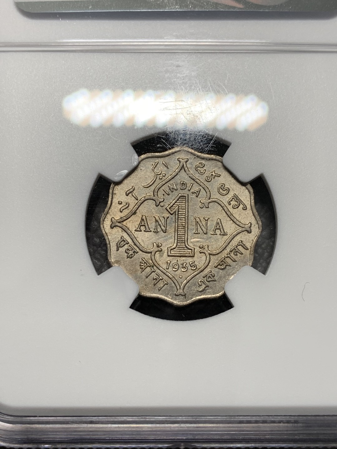 《竞宝斋》第128场-周日，周一 ，2场连拍（全场包邮） NGC-AU58 1935年 印度 乔治五世印度1安娜 漂亮的花边型辅币，转光流畅