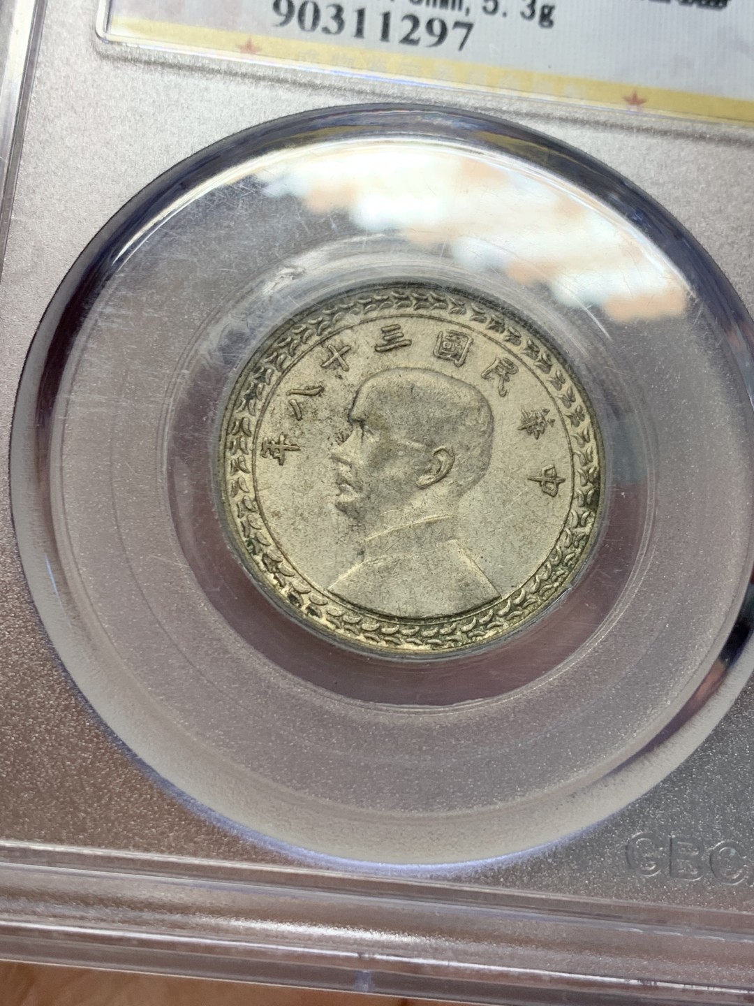 《竞宝斋》第128场-周日，周一 ，2场连拍（全场包邮） 公博MS63 孙中山像台湾省 五角地瓜银币