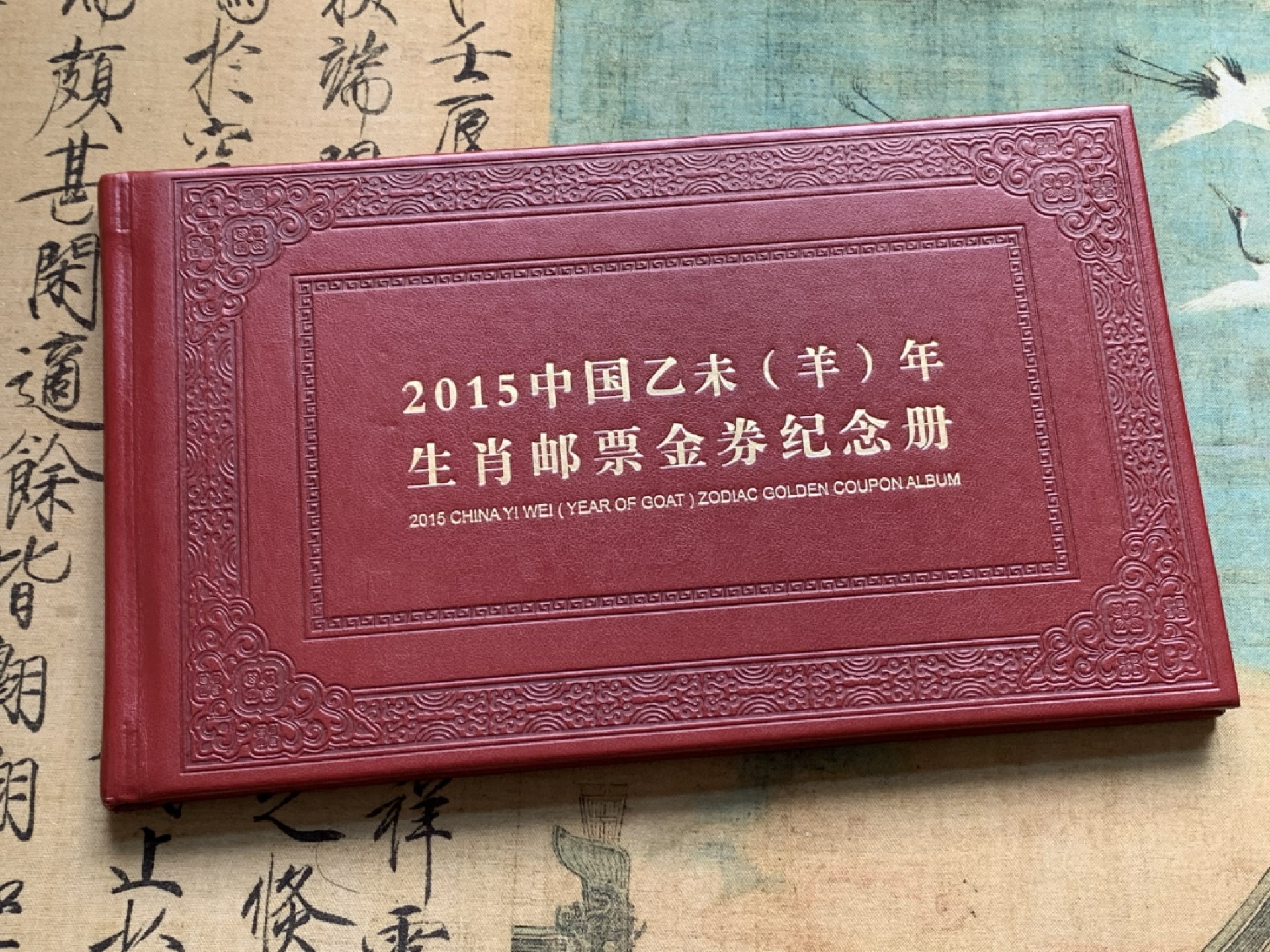 《竞宝斋》第128场-周日，周一 ，2场连拍（全场包邮） 2015 中国 羊年邮票 金券纪念册 含一张重2克999金券，2张澳门10元，及羊年邮票 集邮总公司批准 兴业银行发售