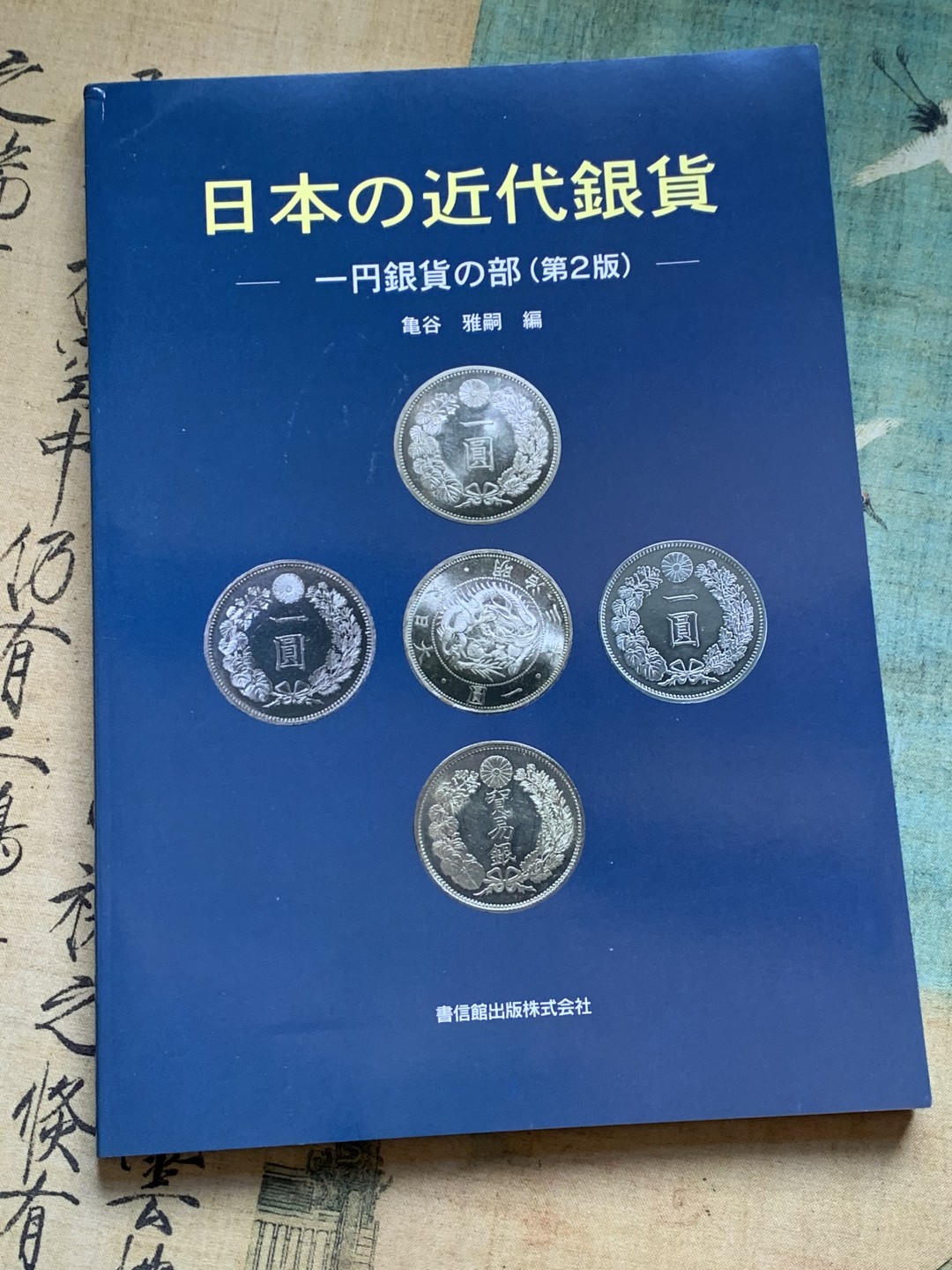 《竞宝斋》第128场-周日，周一 ，2场连拍（全场包邮） 日本 近现代 壹元银币 目录 杂志大小厚达174页 版别清晰 内容详尽