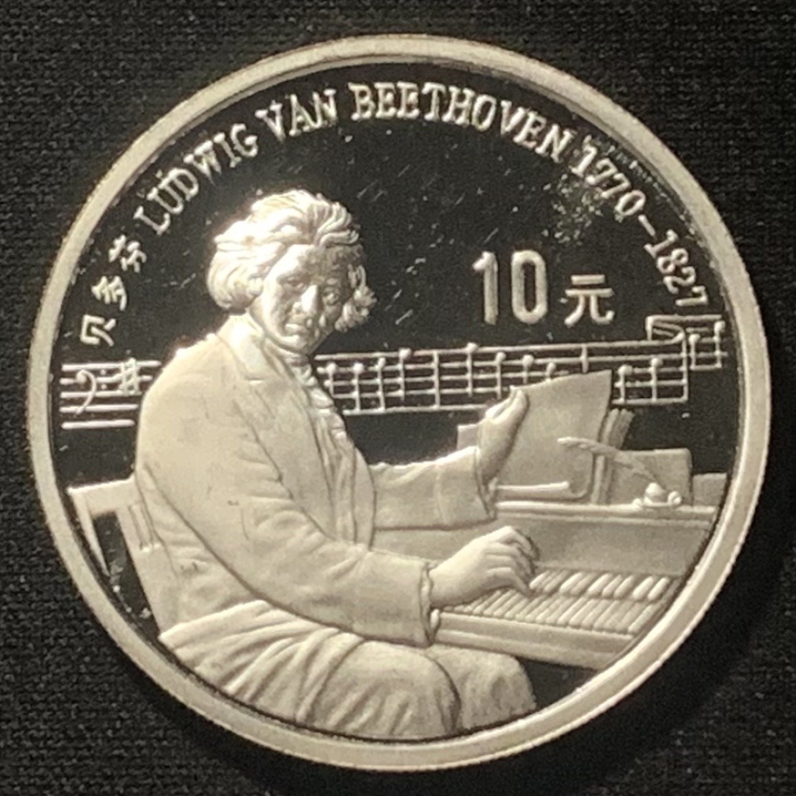 紫瑗钱币——第244期拍卖 中国 1990年 世界文化名人 第一组 贝多芬 10元 27克 0.925银 精制