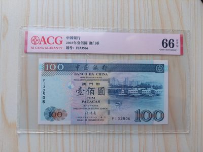澳门币专场-2023首場-全场包邮 - 2003澳门中国银行100元 (FI 33506)