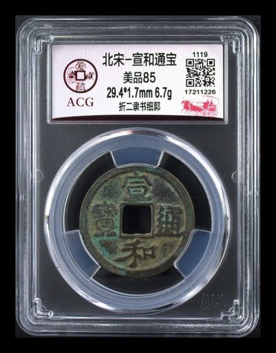 爱藏评级北宋古币，都是折二大钱 - 🔥折二🔥 爱藏评级—北宋—宣和通宝—折二隶书细郭，宋徽宗赵佶年间铸造的古钱！