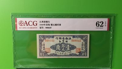每日随心十拍004 <混拍> - 江西省银行 壹角银元辅币券 008645 爱藏62E