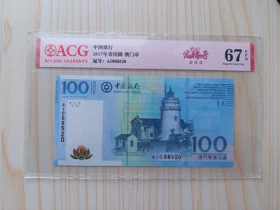 澳门币专场-2023首場-全场包邮 - 2017澳门中国银行100元 爱情号(AI 088520)
