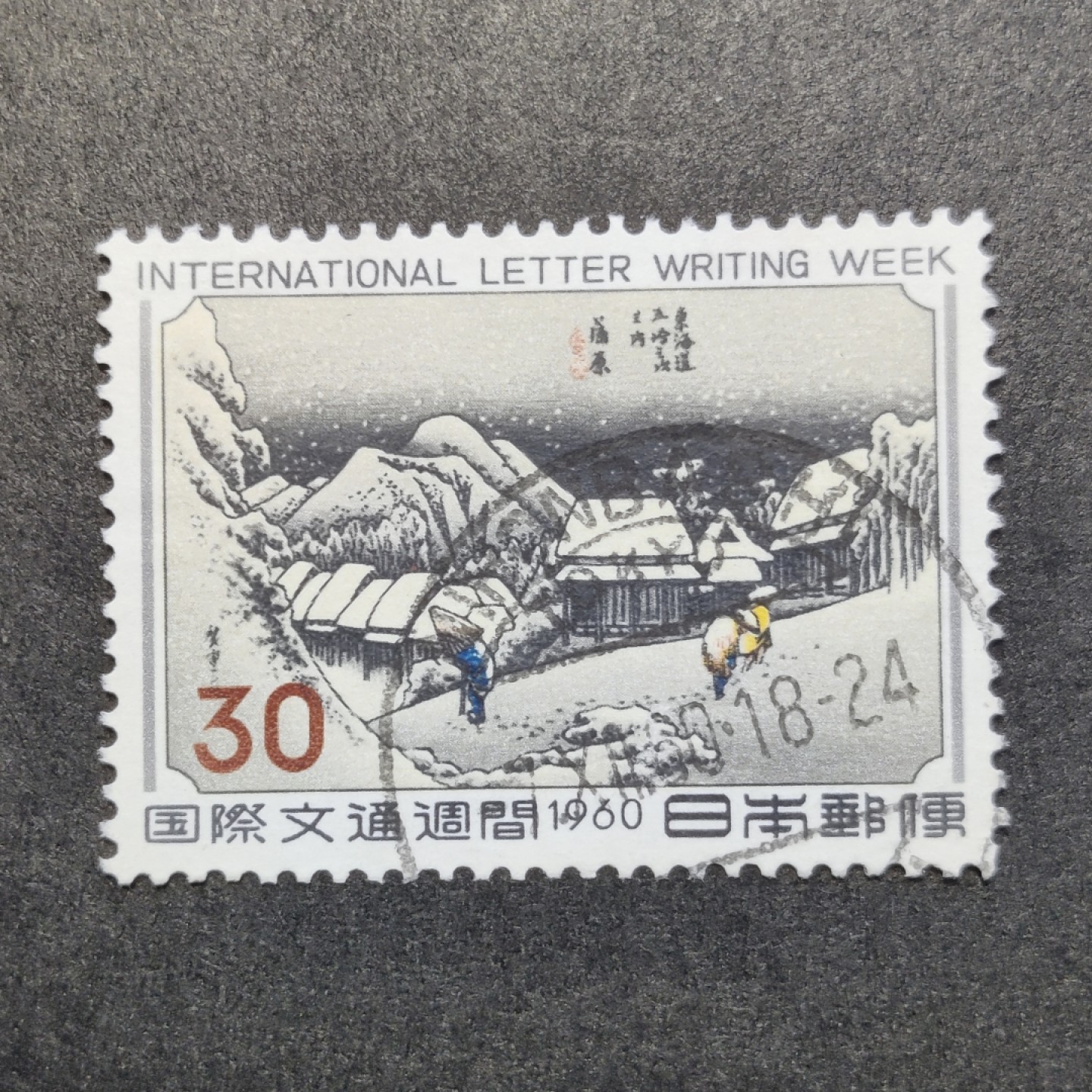 洪涛臻品批发群  精选邮票限时拍卖第一百二十六期 日本 1960年文通周 1全 信销上品
