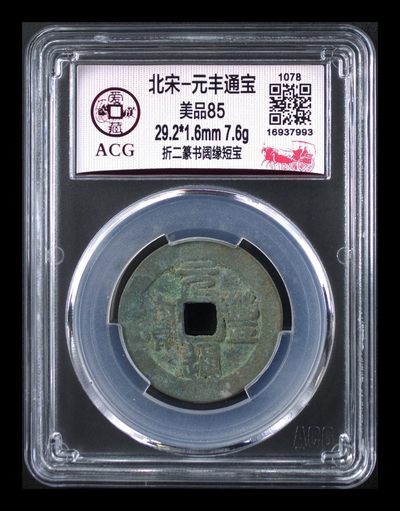 爱藏评级北宋古币，都是折二大钱 - 爱藏评级—北宋—元丰通宝—折二篆书阔缘短宝，