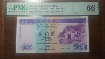 【世界钱币收藏】精选微拍第54期暨2023年第一期 新出分部分精品上拍 1996年澳门中国银行20元 PMG66E 无47号码01051