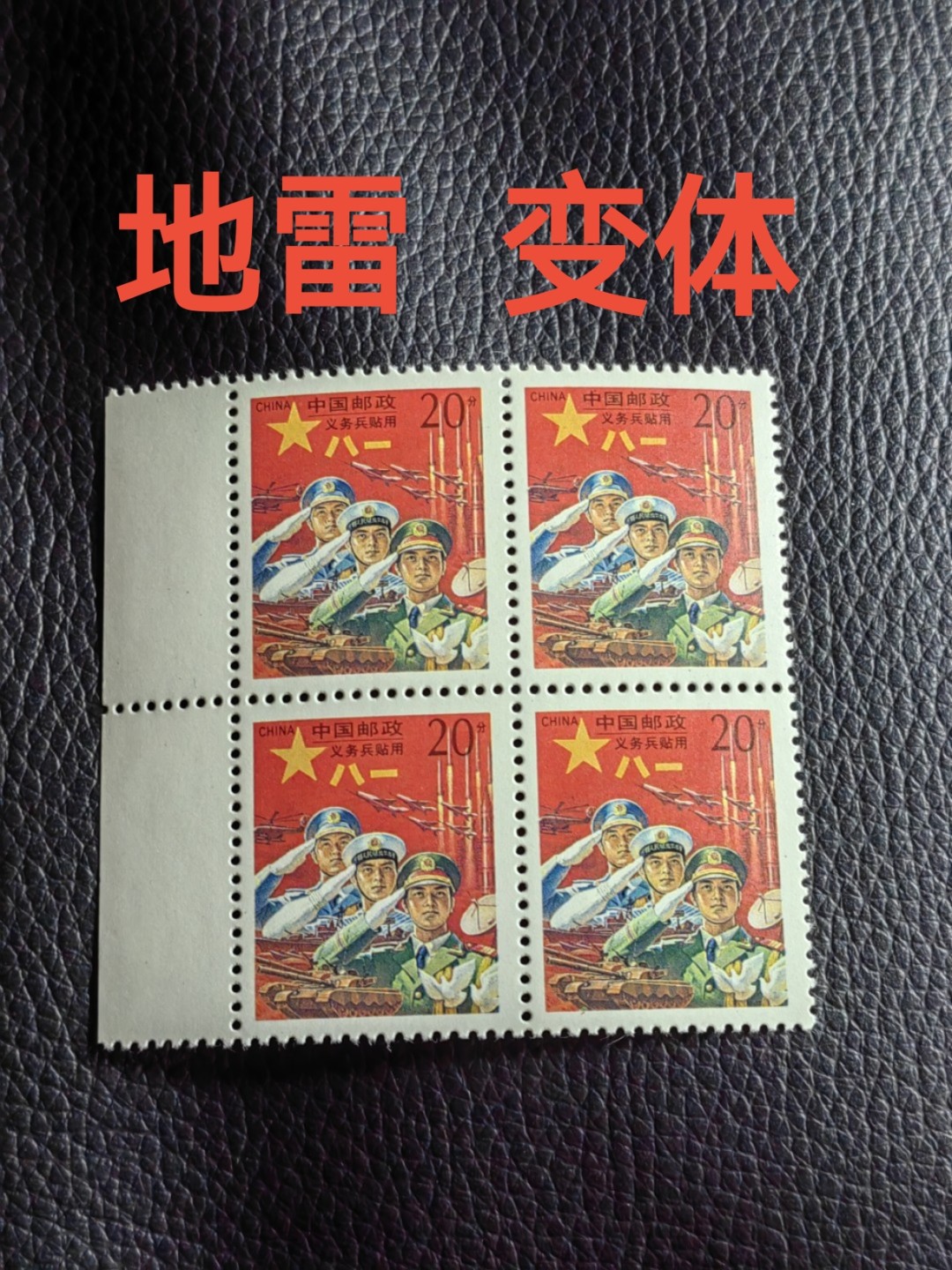 洪涛臻品批发群  精选邮票限时拍卖第一百二十六期 ****变体票****红军邮四方连一组，带变体，地雷！版撕全品嘎嘎绝，收藏级品相，变体收藏价值高，喜欢不要错过