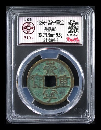 周二拍场 - 爱藏评级—北宋—崇宁重宝—折十短宝小样