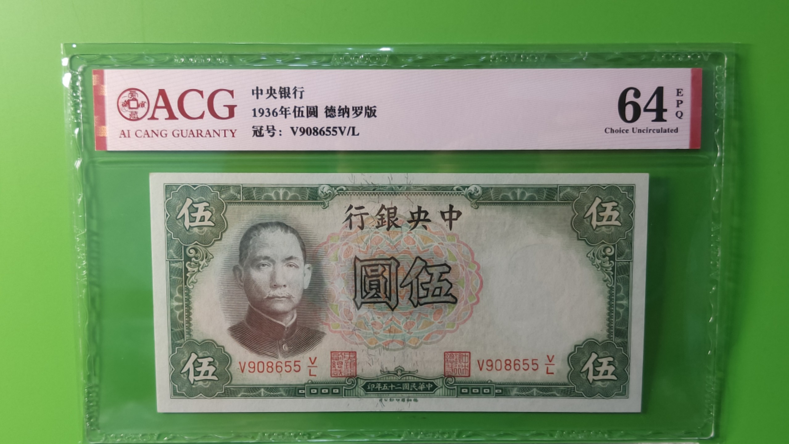 民国币0618 中央银行1936年伍元   德纳罗版  V908655V/L  爱藏64E 无斑无折 低评