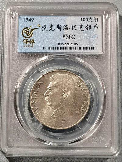 🎉🎊乐享宝藏💎💰~20230107期~共产主义、社会主义主题专场 - 原捷克斯洛伐克100克朗银币~斯大林70寿辰