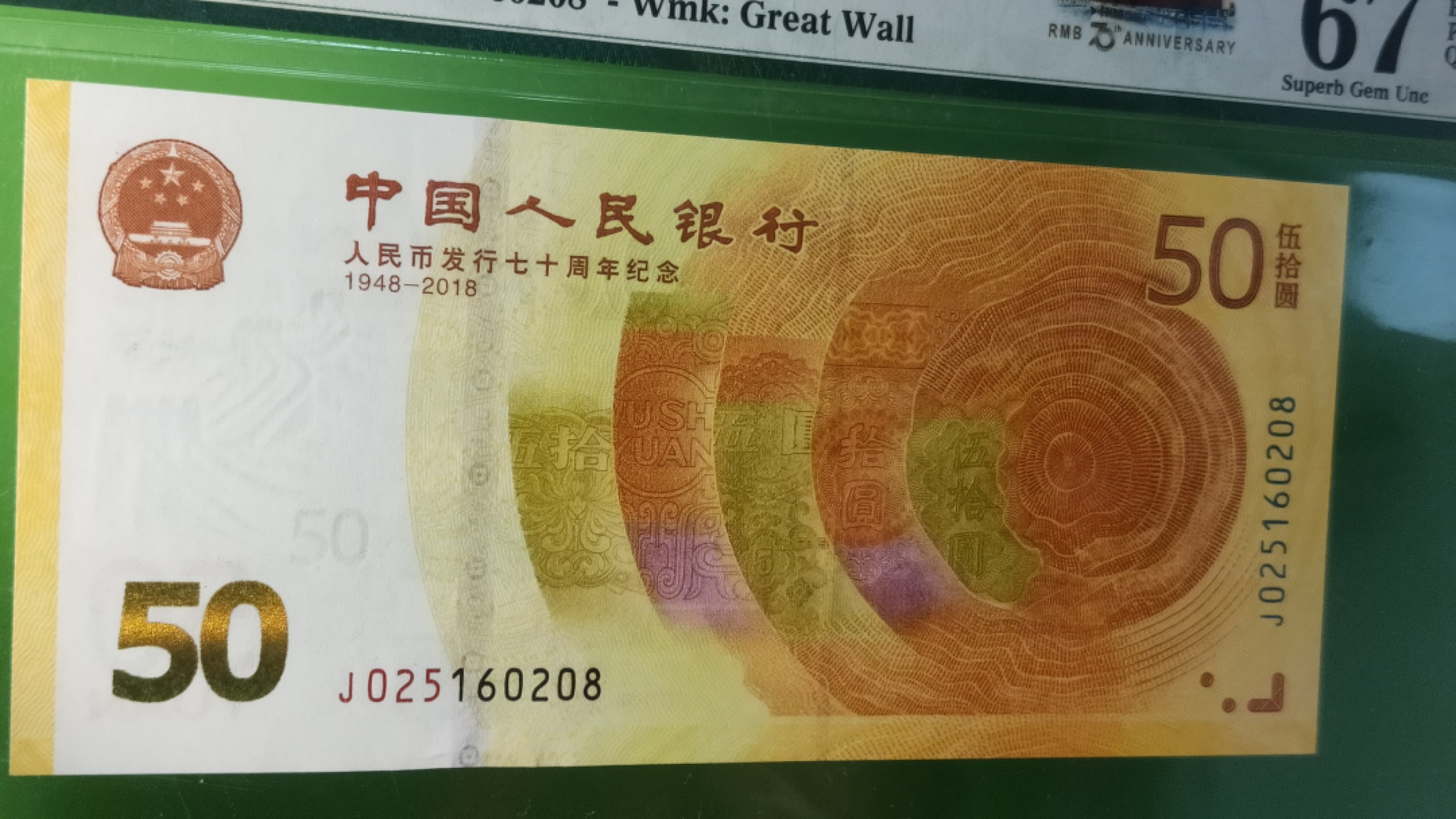 民国评级币专场 70钞 无47，尾8，PMG67E  J025160208