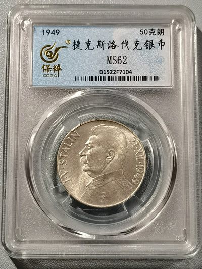 🎉🎊乐享宝藏💎💰~20230107期~共产主义、社会主义主题专场 - 原捷克斯洛伐克50克朗银币~斯大林70寿辰