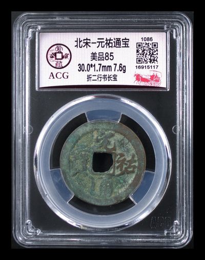 爱藏评级北宋古币，都是折二大钱 - 🔥折二🔥 爱藏评级—北宋—元佑通宝—折二行书长宝