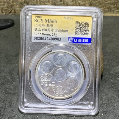 1980年，面值500fr，比利时独立150周年银币一枚 - 1980年，面值500fr，比利时独立150周年银币一枚