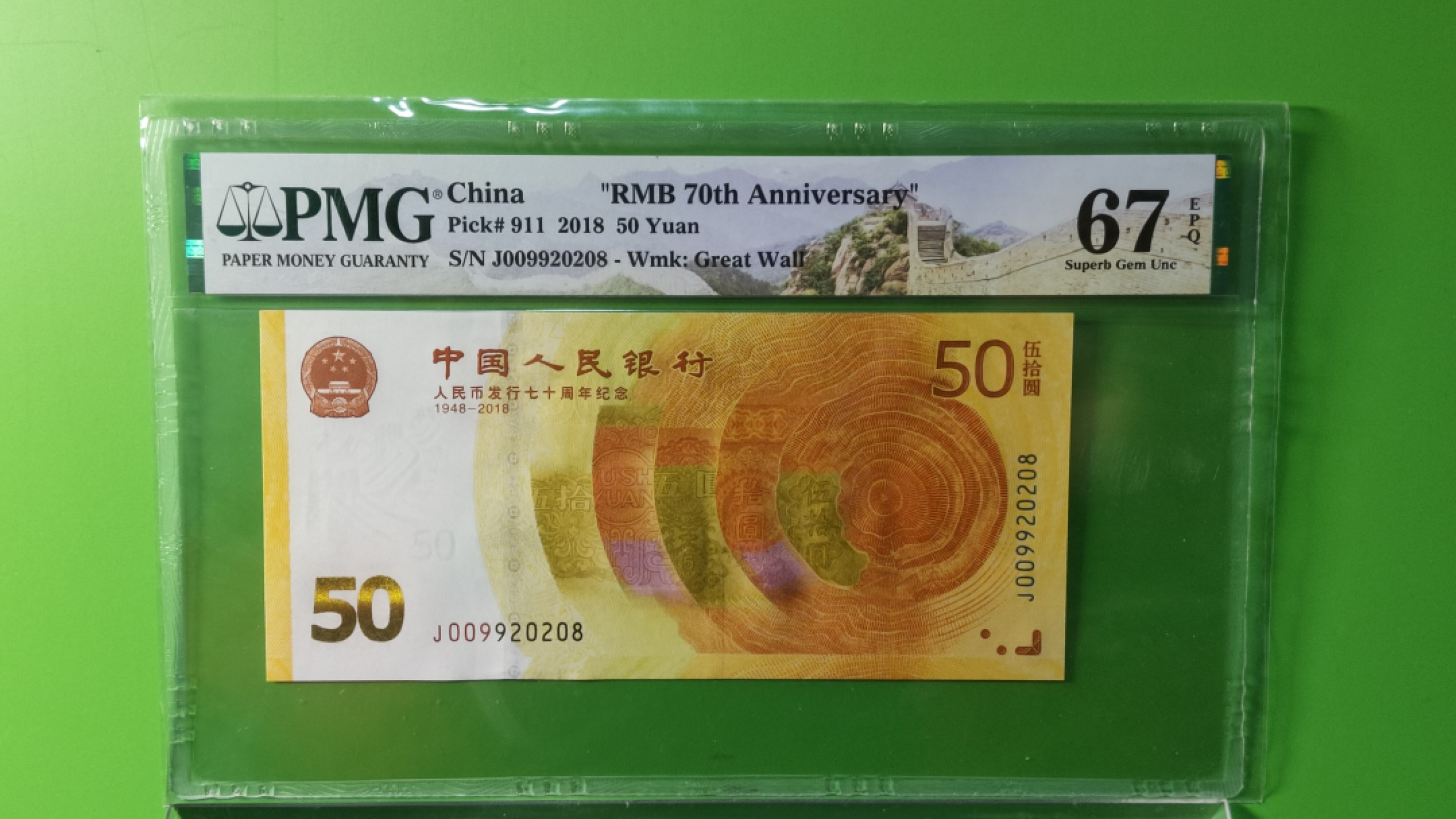 精品专场 70钞 无47，尾8，PMG67E  J009920208