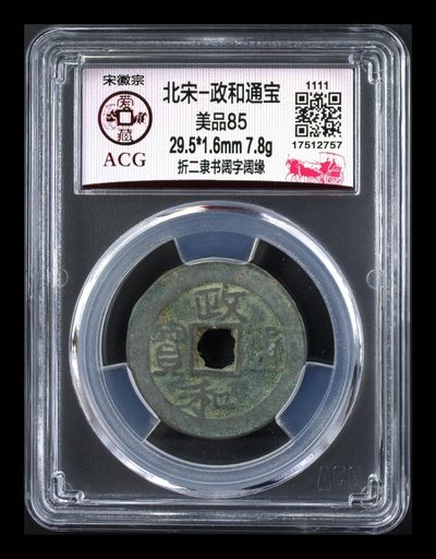 爱藏评级北宋古币，都是折二大钱 -  爱藏评级—北宋—政和通宝—折二隶书阔字阔缘