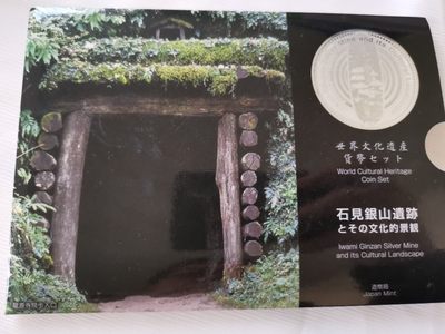 0 起+1 日本纪念币专场第三弹 - 日本世界文化遗产系列纪念币石见银山 日本套币