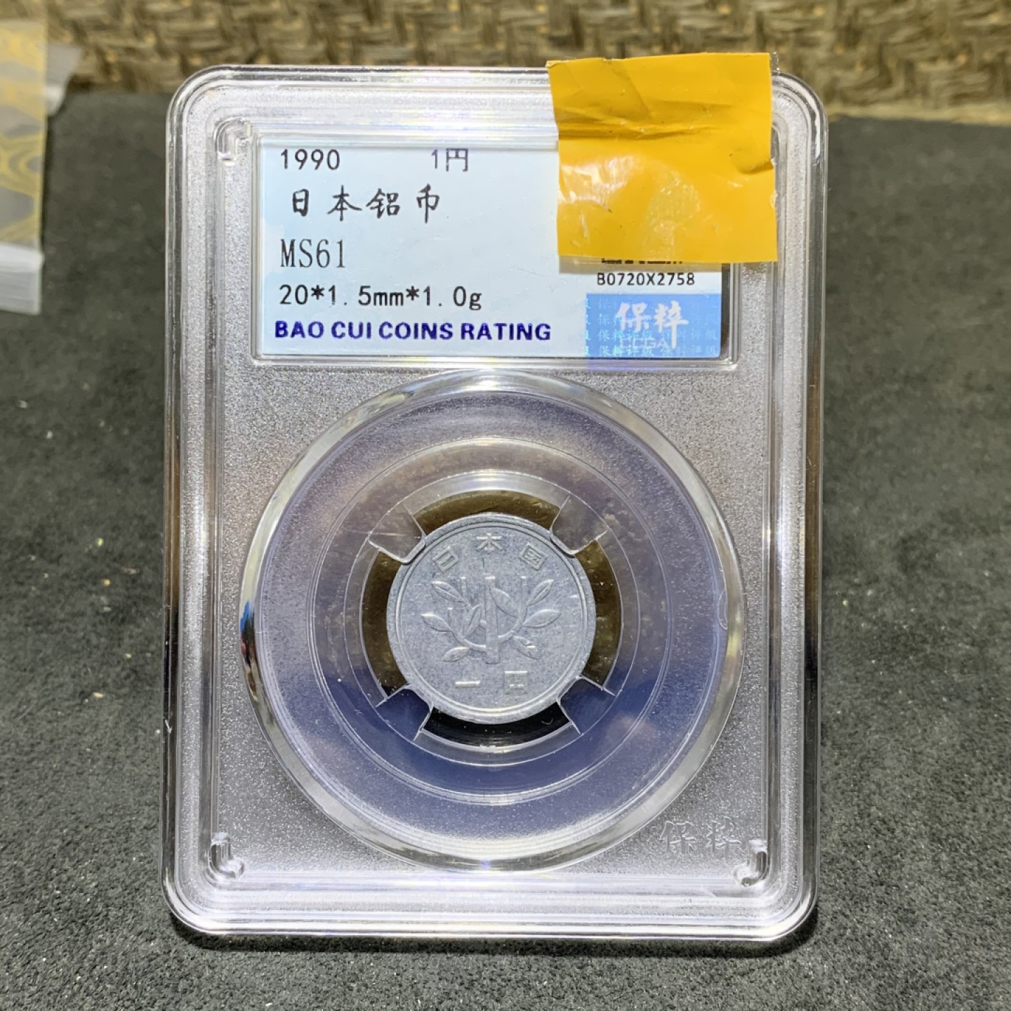 1990年，面值1円，日本铝币一枚，