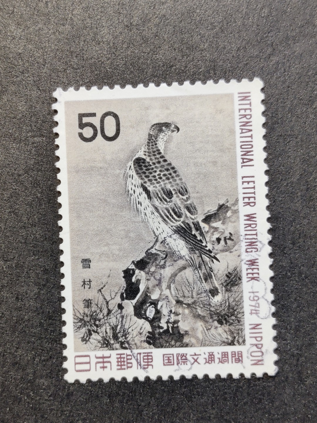 洪涛臻品批发群  精选邮票限时拍卖第一百二十六期 日本 1974文通周 1全 信销上品！