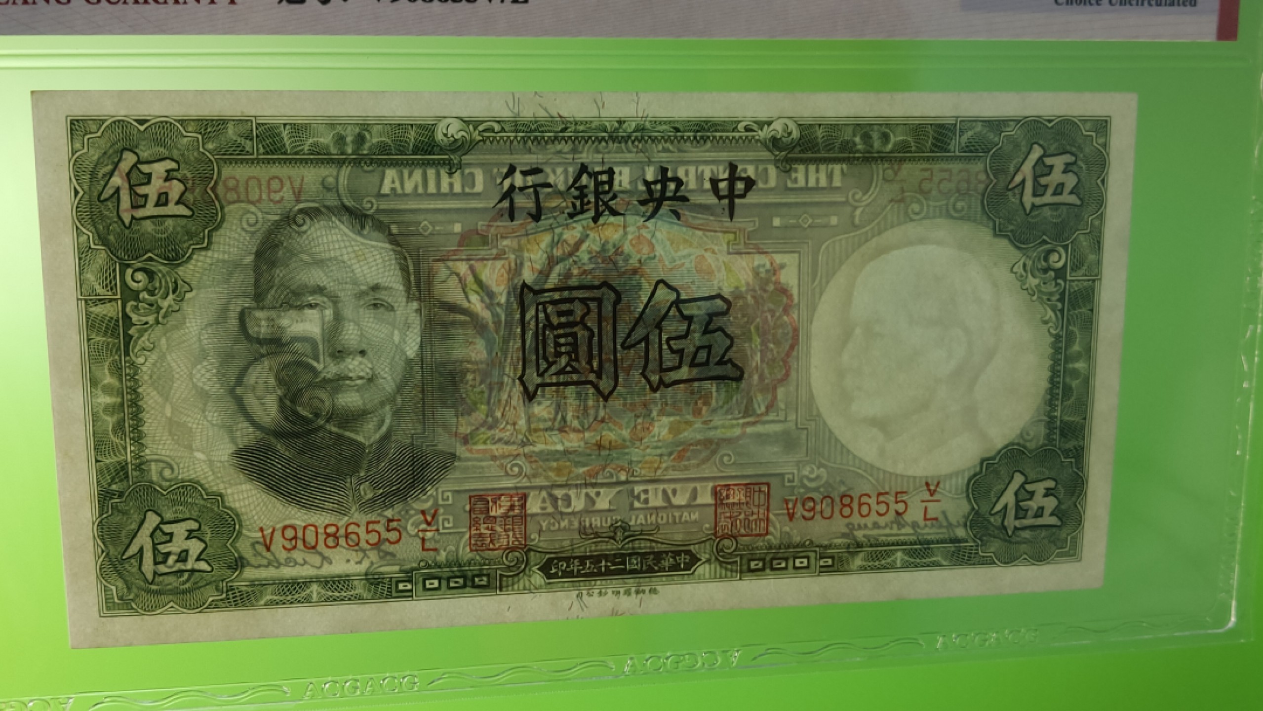 民国币0618 中央银行1936年伍元   德纳罗版  V908655V/L  爱藏64E 无斑无折 低评