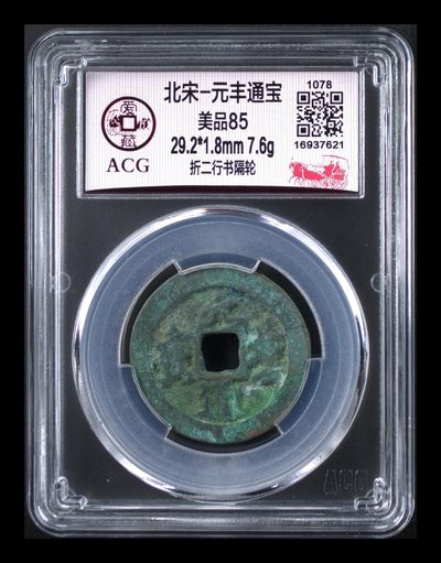 爱藏评级北宋古币，都是折二大钱 - 爱藏评级—北宋—元丰通宝—折二行书隔轮