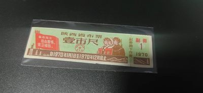 周日票证拍场 - 🔥最高指示🔥陕西省布票，1970年壹市尺，有工农兵和红旗图案