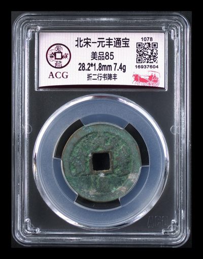 爱藏评级北宋古币，都是折二大钱 - 爱藏评级—北宋—元丰通宝—折二行书降丰